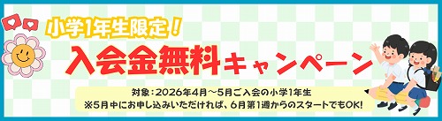 入会金無料