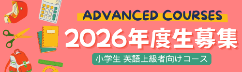 アドバンスト生徒募集バナー